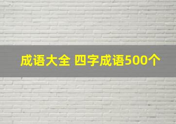 成语大全 四字成语500个